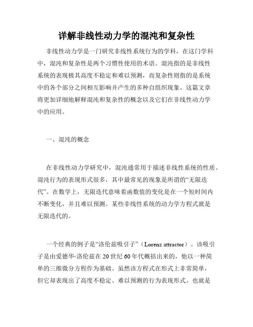 详解非线性动力学的混沌和复杂性