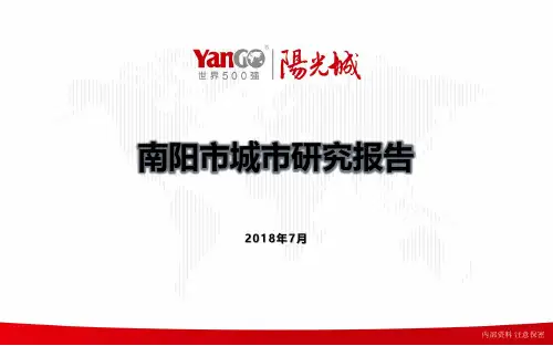 2019【城市进入研究】南阳城市研究报告-阳光城