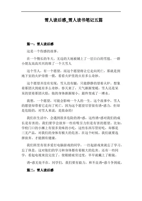 雪人读书笔记五篇