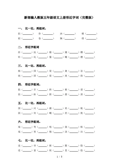 新部编人教版五年级语文上册形近字词(完整版)