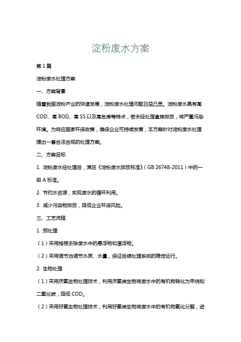 淀粉废水方案
