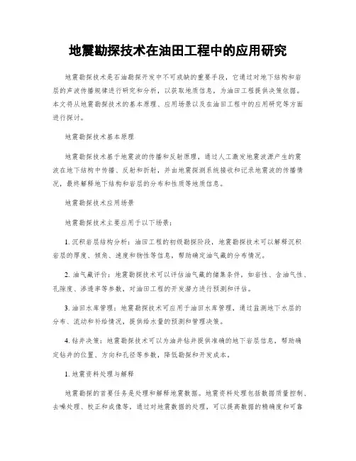 地震勘探技术在油田工程中的应用研究