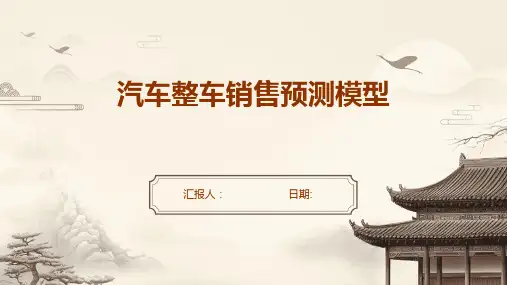 汽车整车销售预测模型的