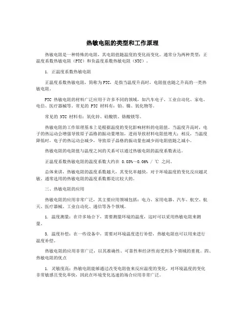 热敏电阻的类型和工作原理