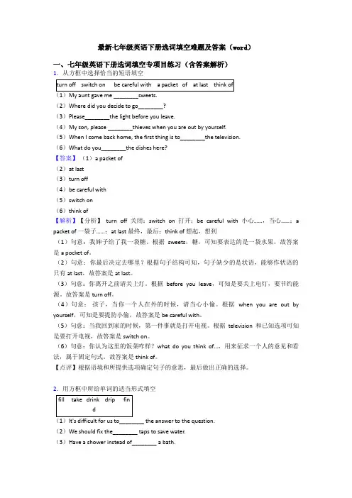 最新七年级英语下册选词填空难题及答案(word)
