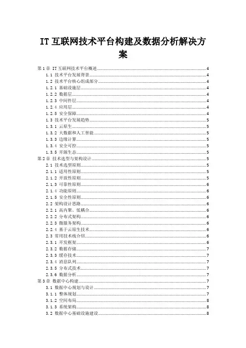 IT互联网技术平台构建及数据分析解决方案