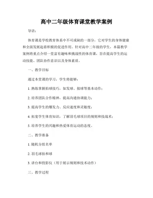 高中二年级体育课堂教学案例