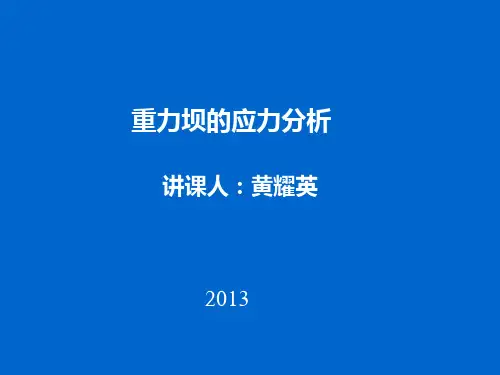 重力坝应力分析-毕业设计