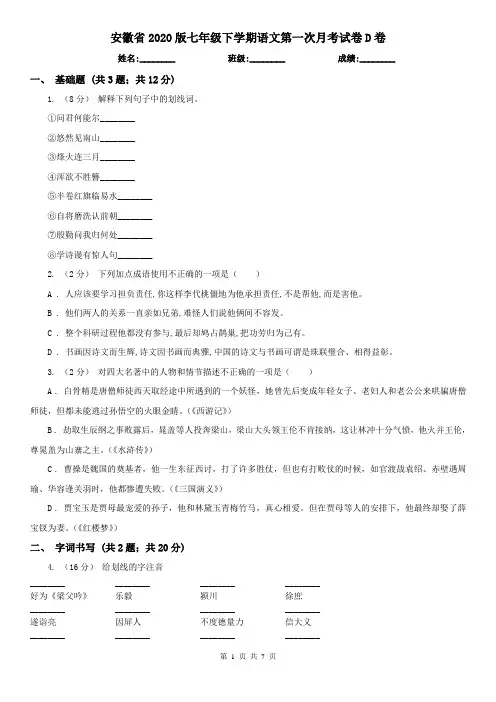 安徽省2020版七年级下学期语文第一次月考试卷D卷