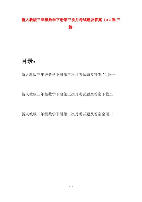 新人教版三年级数学下册第三次月考试题及答案A4版(三篇)