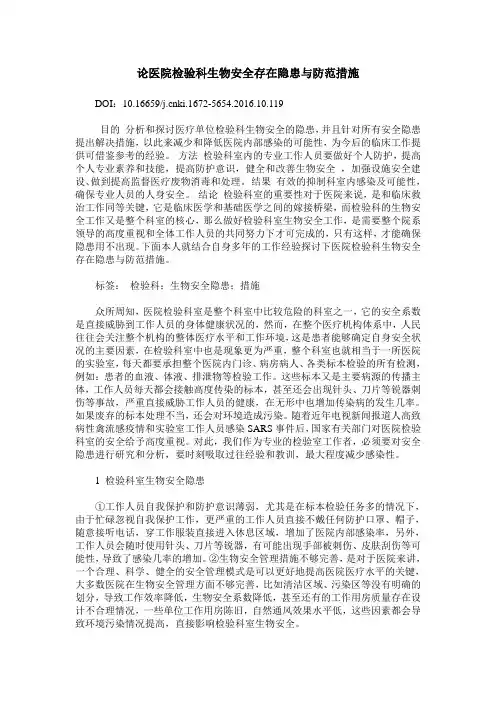 论医院检验科生物安全存在隐患与防范措施
