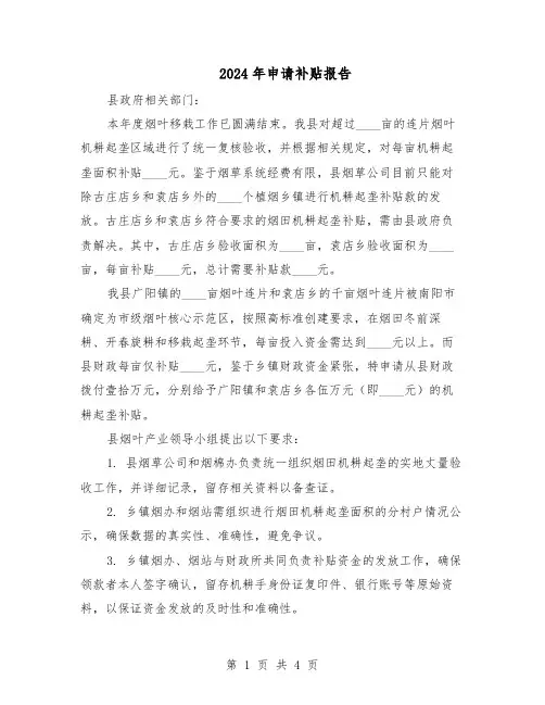 2024年申请补贴报告（三篇）