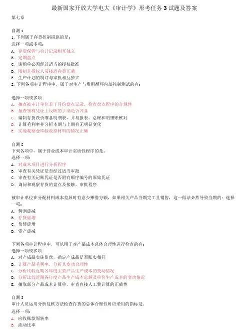 精选国家开放大学电大《审计学》形考任务3试题及答案