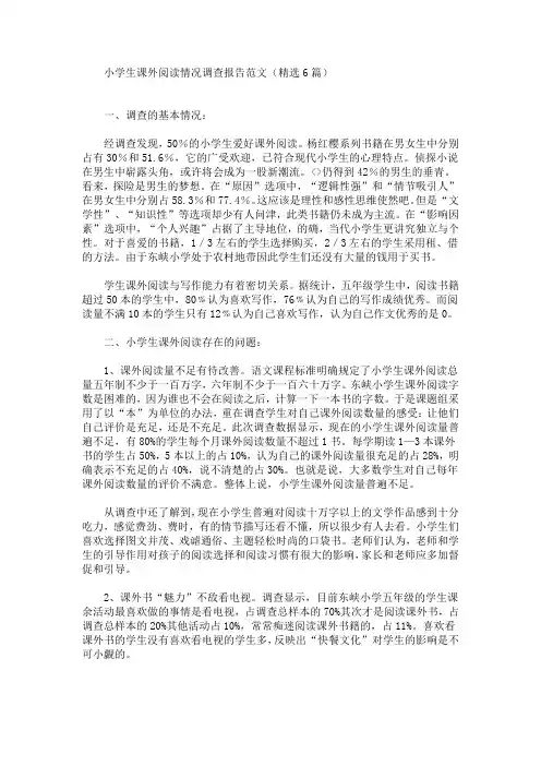 最新小学生课外阅读情况调查报告范文(精选6篇)