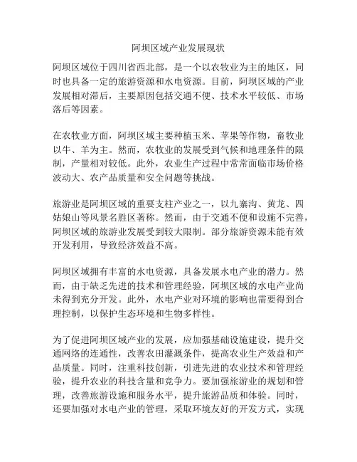 阿坝区域产业发展现状