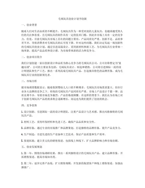 毛绒玩具创业计划书创新