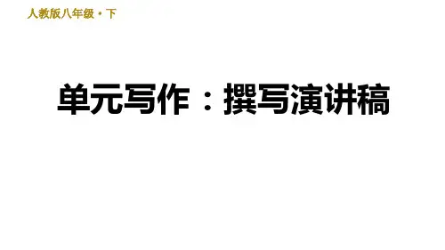 八年级语文部编版下册语文第四单元任务二《撰写演讲稿》课件