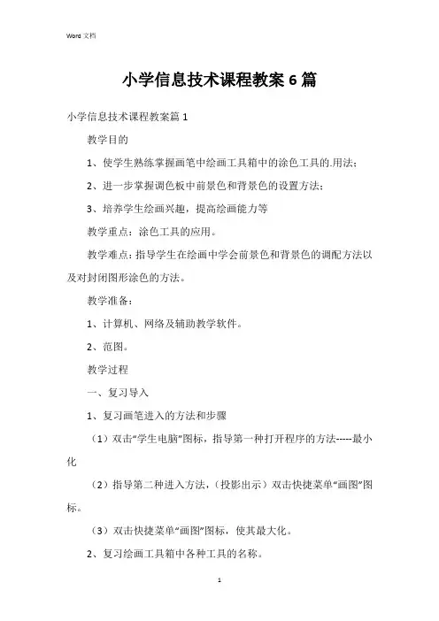 小学信息技术课程教案6篇