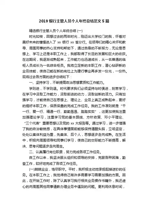 2019银行主管人员个人年终总结范文5篇