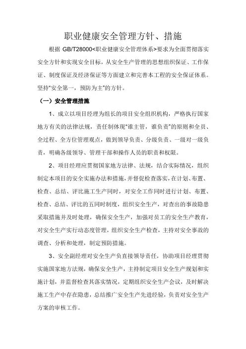 职业健康安全管理方针、措施