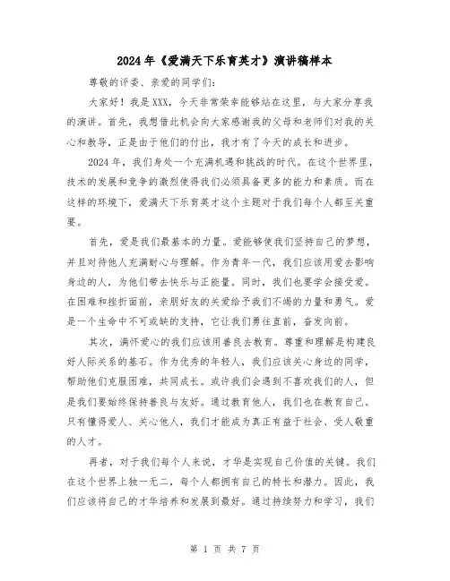 2024年《爱满天下乐育英才》演讲稿样本(三篇)