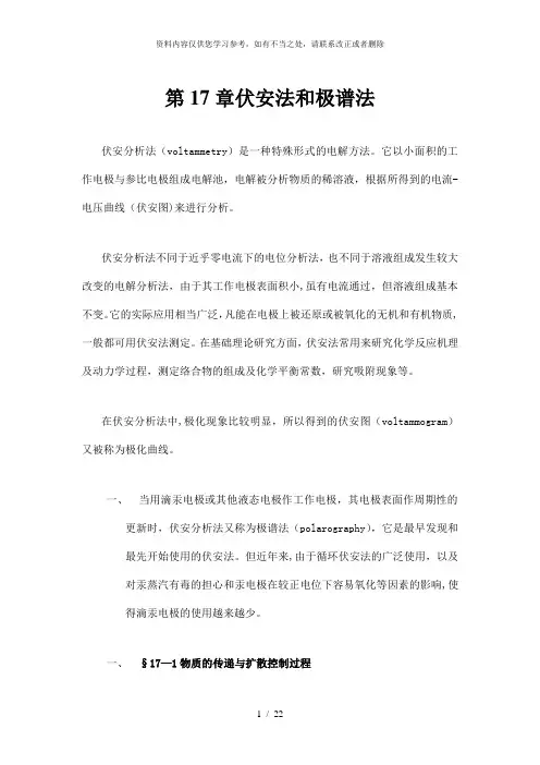 【精品】第17章伏安法和极谱法