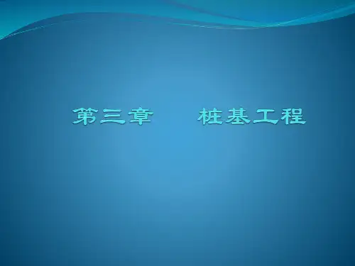 第三章桩基工程111解析