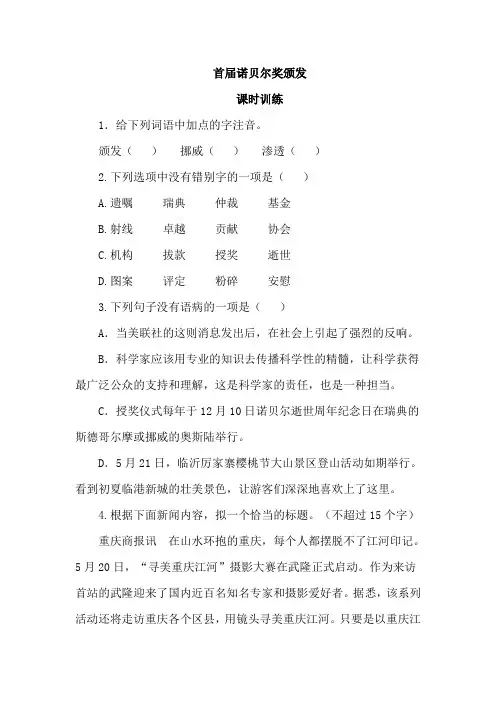 初中语文八年级上册《首届诺贝尔奖颁发》课时练习题 附加答案