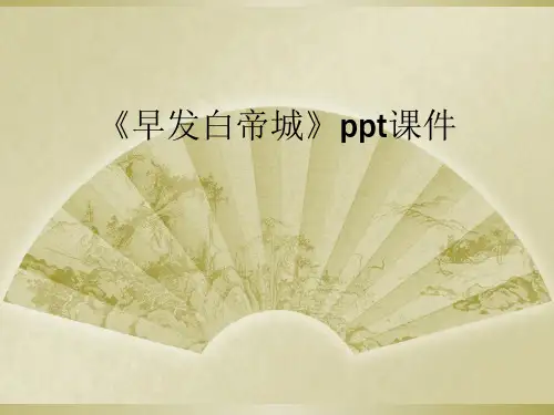 《早发白帝城》ppt课件