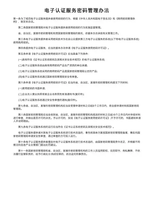 电子认证服务密码管理办法