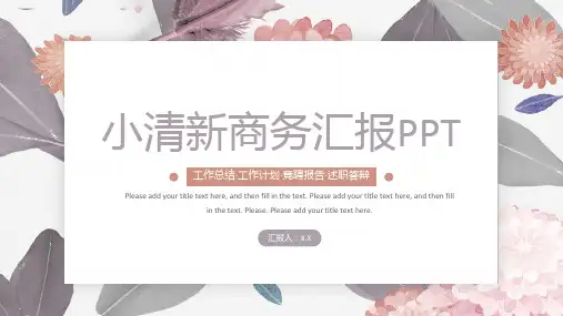 文艺小清新商务汇报ppt