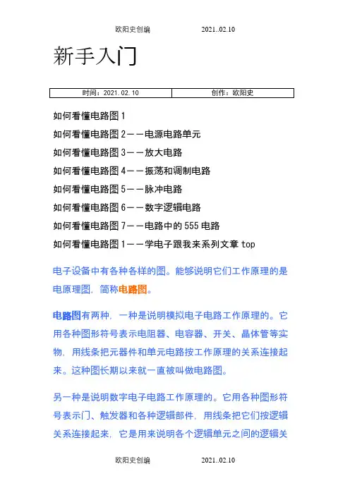 新手入门：如何看懂电路图之欧阳史创编