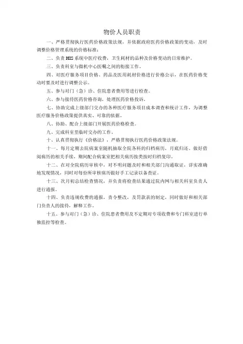 物价人员职责