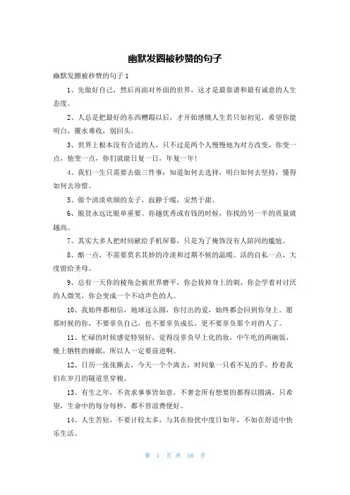 幽默发圈被秒赞的句子