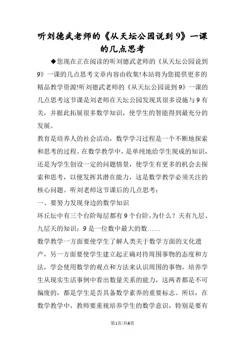 听刘德武老师的《从天坛公园说到9》一课的几点思考