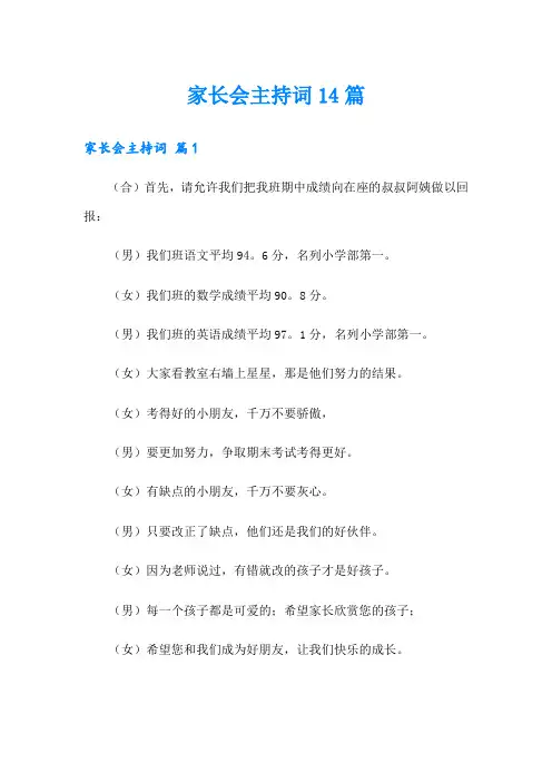 家长会主持词14篇