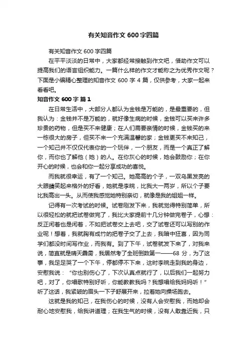 有关知音作文600字四篇