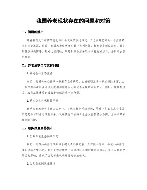 我国养老现状存在的问题和对策