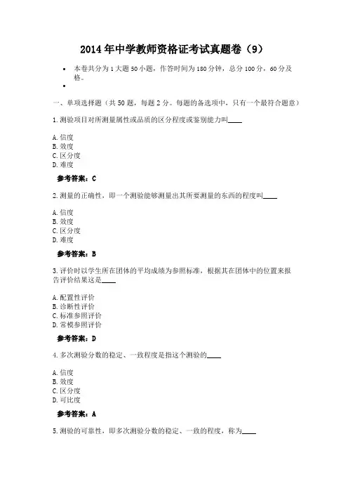 2014年中学教师资格证考试真题卷(9)