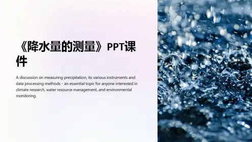 《降水量的测量》课件