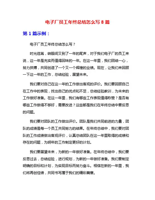 电子厂员工年终总结怎么写8篇