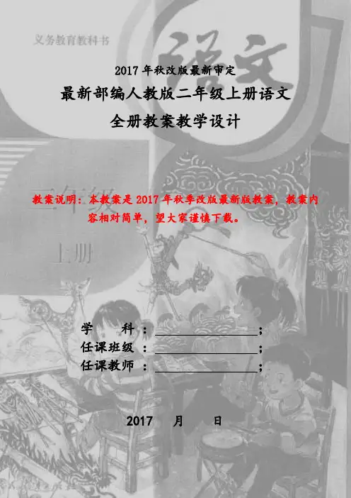 新版人教版二年级上册语文全册教案(2017最新审定)
