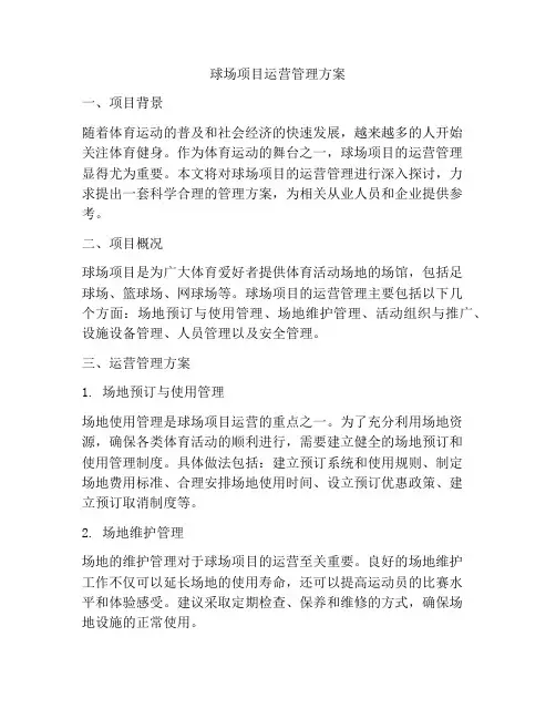 球场项目运营管理方案