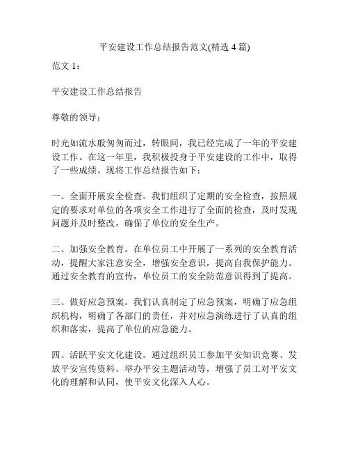 平安建设工作总结报告范文(精选4篇)