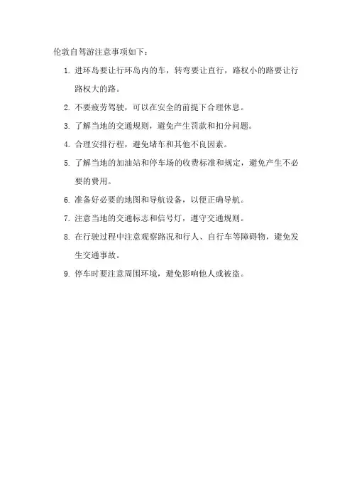 伦敦自驾游注意事项