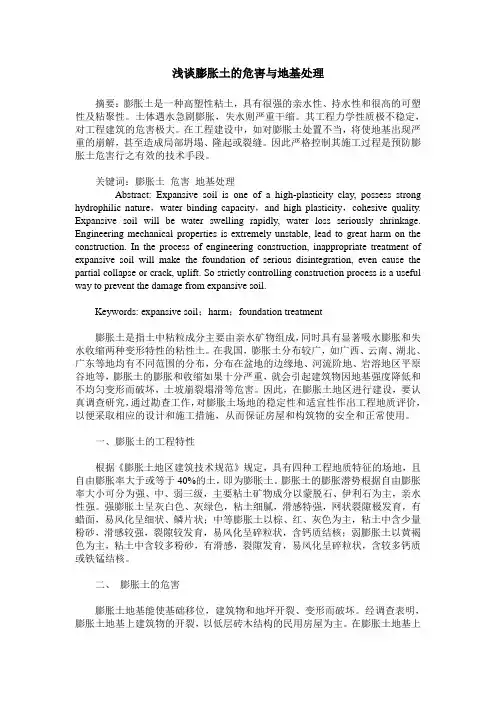 浅谈膨胀土的危害与地基处理