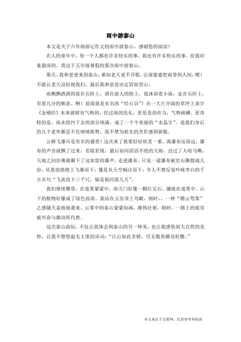雨中游泰山_六年级游记作文