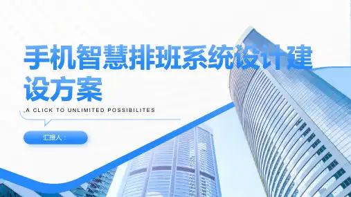 手机智慧排班系统设计建设方案