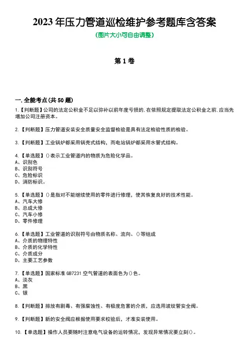 2023年压力管道巡检维护参考题库含答案_7