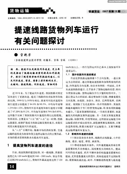 提速线路货物列车运行有关问题探讨